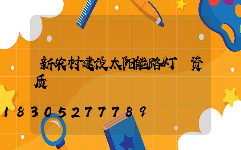 新农村建设太阳能路灯 资质